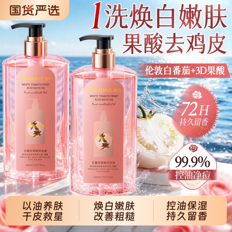 白番茄果酸沐浴油香氛沐浴露持久留香保湿滋润正品养肤鸡皮柔滑图片