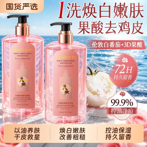 白番茄果酸沐浴油香氛沐浴露男女士持久留香保湿补水滋润正品养肤
