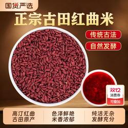 正宗古田红曲米卤肉专用官方旗舰店中药材泡茶降红曲米粉血脂红曲