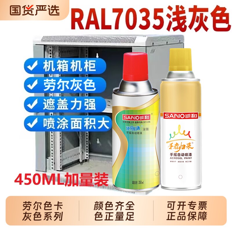 三和喷漆RAL7035修补漆控制箱自喷漆RAL7032劳尔色漆金