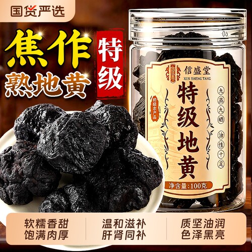 特优级熟地黄九蒸九制中药材正品九晒野生即食片泡水喝官方旗舰店