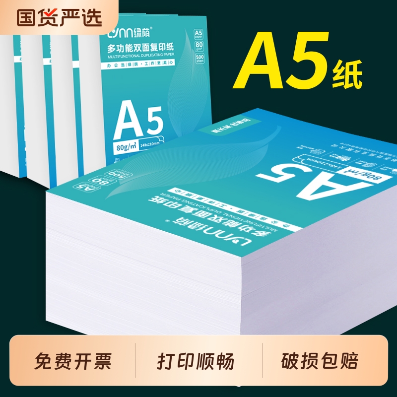 A5打印纸80克加厚|183人收藏