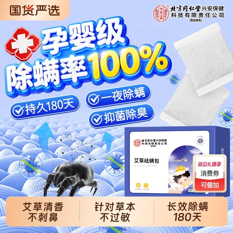 北京同仁堂除螨包床上用螨虫一扫光家用宿舍神器去防螨虫艾草药包