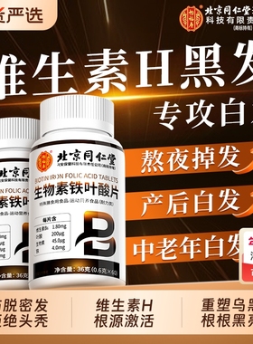 维生素生物素h白头发b7b6防脱发叶酸生黑发白发变官方正品旗舰店