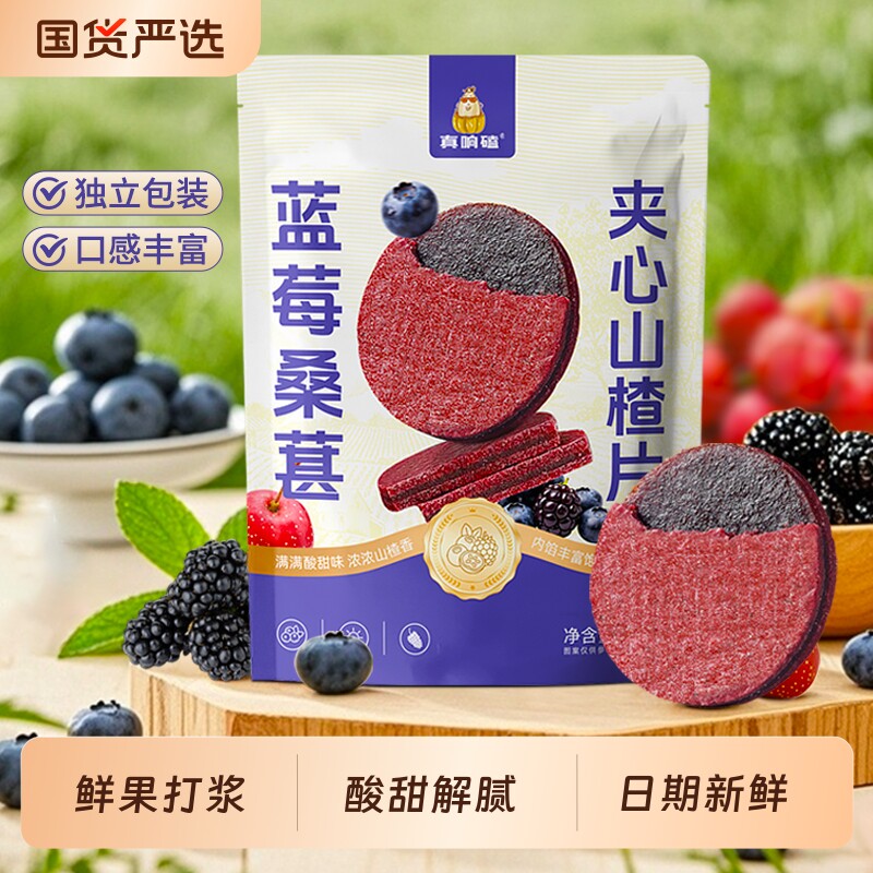 蓝莓桑葚夹心山楂片儿童零食果干蜜饯休闲独立小包装解馋新鲜水果