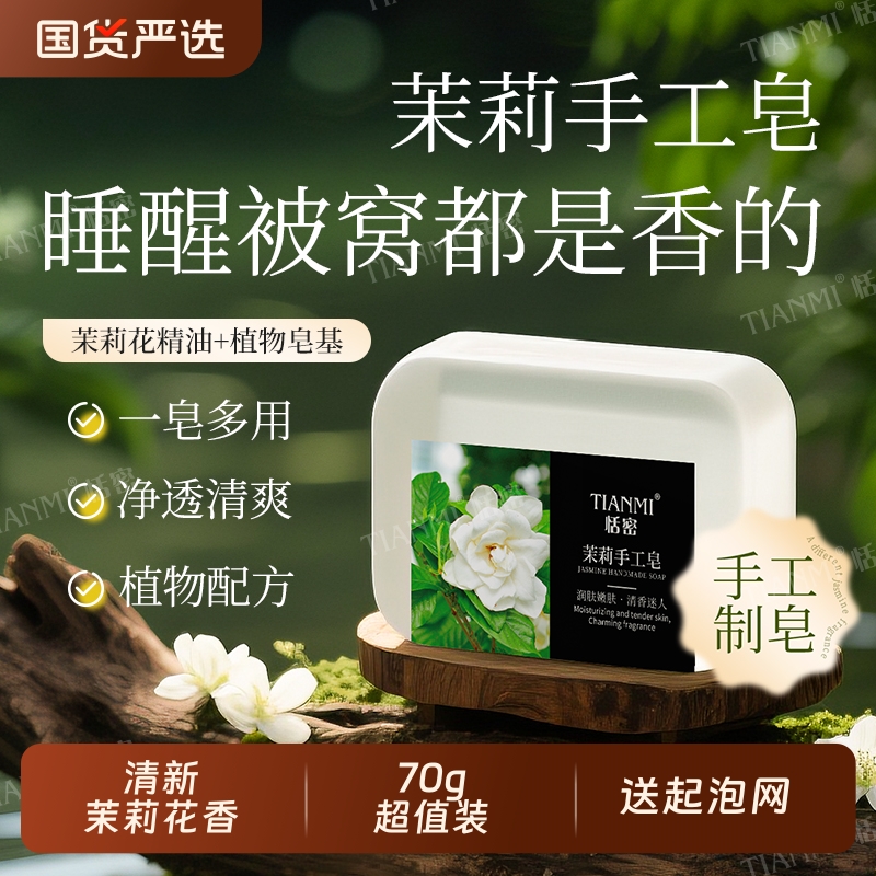 恬密茉莉手工皂保湿沐浴花香皂清洁持久留香携带便捷旅行国货香水