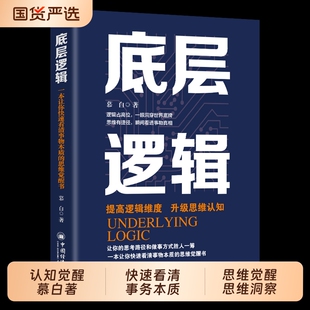 底层逻辑 认知觉醒慕白 著一本让你快速看清事务本质的思维觉醒思维洞察事物本质正版商业思维社交管理沟通