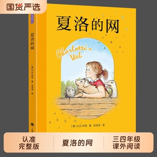 官方正版夏洛的网三年级课外书小学生版四五六年级上下册课外阅读书籍必8-9-12岁儿童文学三部曲怀特故事民间草房子小飞侠童年童话