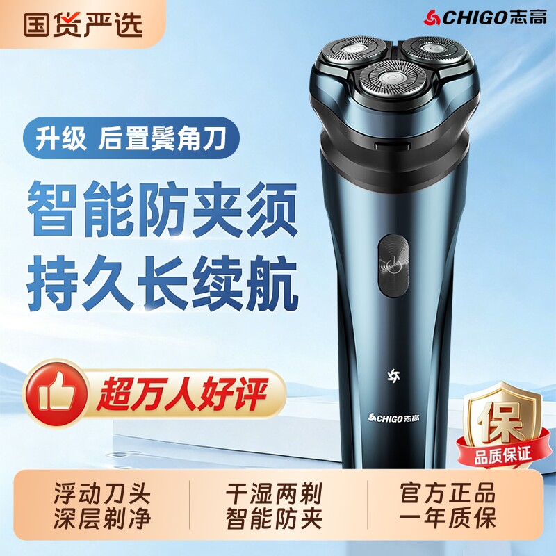 Chigo/志高电动剃须刀男士刮胡刀便携式充电胡须刀送老公男友礼
