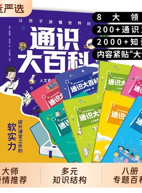 【抖音同款】让孩子读懂世界的通识大百科漫画版8册 中小学通识教育8大领域2000+知识点全方位提升提高竞争力提升24个核心竞争力