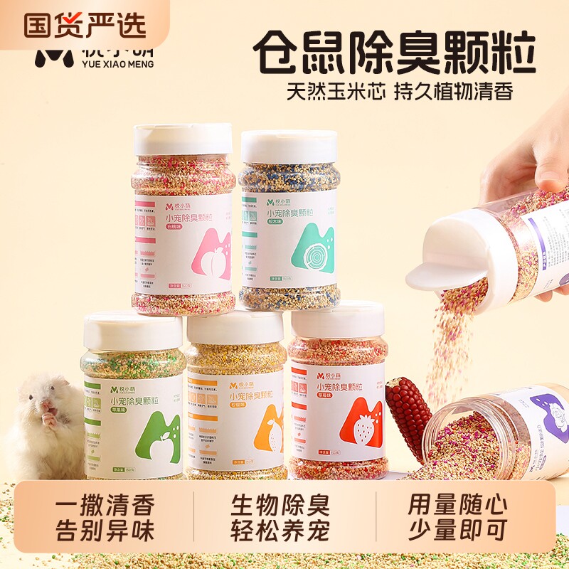 悦小萌仓鼠专用除臭颗粒去味剂金丝熊垫料伴侣笼子内生活布景用品