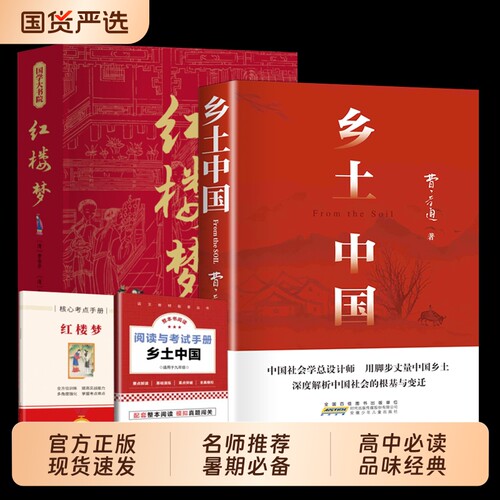【正版速发】乡土中国 红楼梦 乡土中国和红楼梦原著正版高中生完整版高一上下册课外阅读配套人教版高中必读课外书籍畅销书排行榜