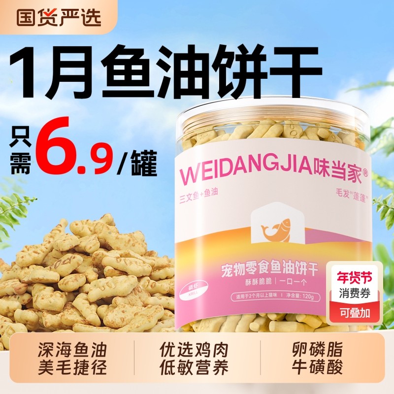 味当家猫咪零食鱼油猫饼干磨牙成幼猫零食小鱼干饼干罐头薄荷鸡肉