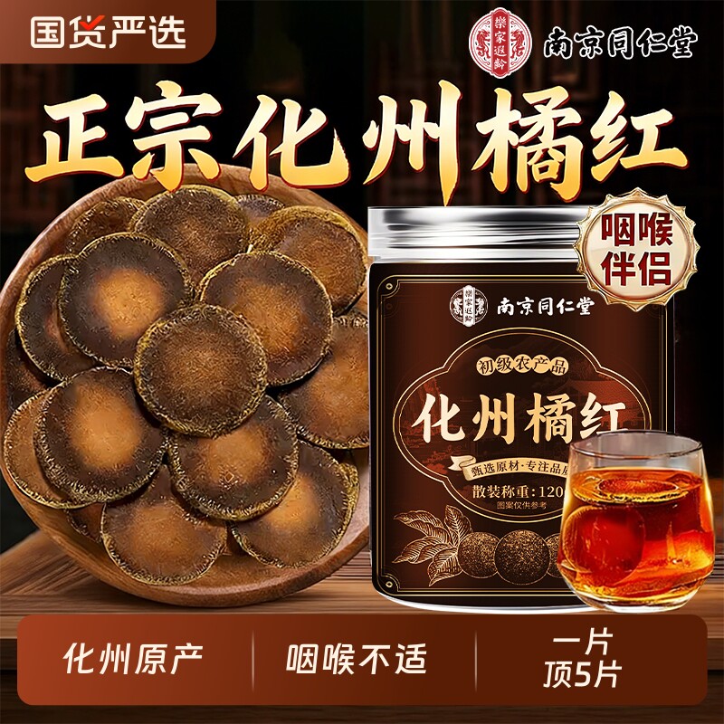 南京同仁堂化橘红正宗化州橘红官方旗舰店化痰止咳清肺润喉中药材