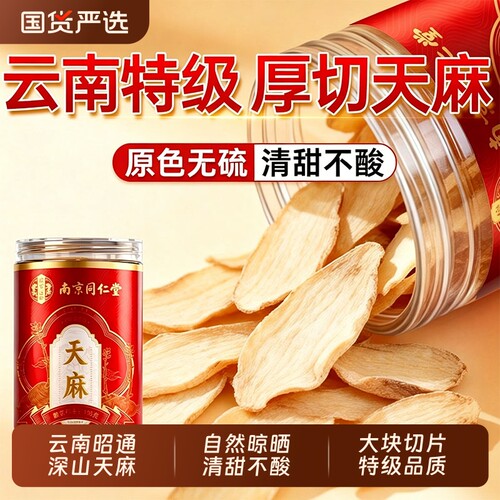 南京同仁堂天麻官方旗舰店正品云南新鲜天麻片干货中药材当归滋补