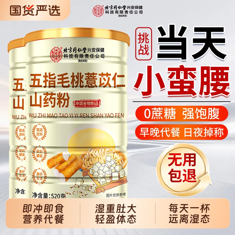 北京同仁堂红豆薏米粉去湿气养胃代餐正品茯苓山药猴头菇芡实饱腹