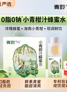 青聆小青柑蜂蜜水333g*6瓶分离式0脂健康蜂蜜水解暑果汁饮料整箱