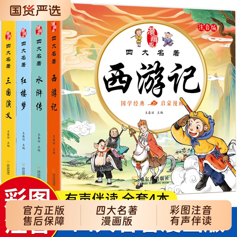 四大名著连环画西游记儿童绘本漫画版小学生全套4册彩图注音三国演义水浒传红楼梦小人书一二三年级课外阅读书籍幼小衔接经典阅读
