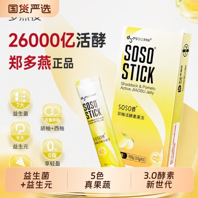 郑多燕双柚味活酵素soso棒益生菌果冻吸吸冻益生元正品蓝莓果蔬图片