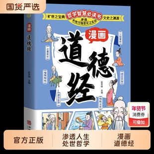 【抖音同款】漫画道德经 参透人生的处事哲学在纷繁的世界里活得通透 培养人生观练出豁达好气度 为人处世人际交往的智慧认识自我q