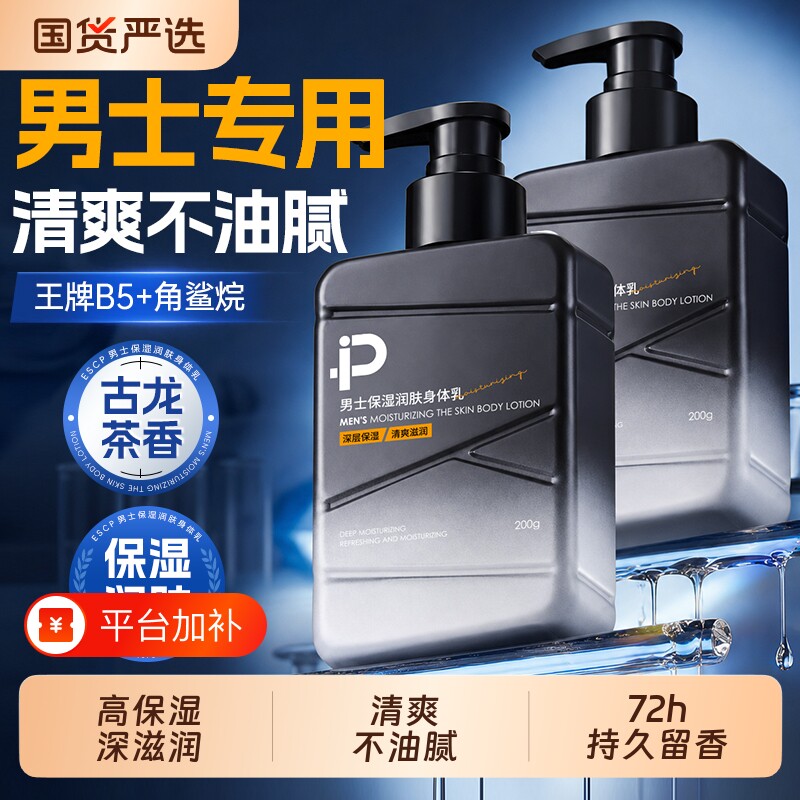 身体乳男士润肤乳保湿滋润皮肤干燥干痒补水秋冬持久留香官方正品