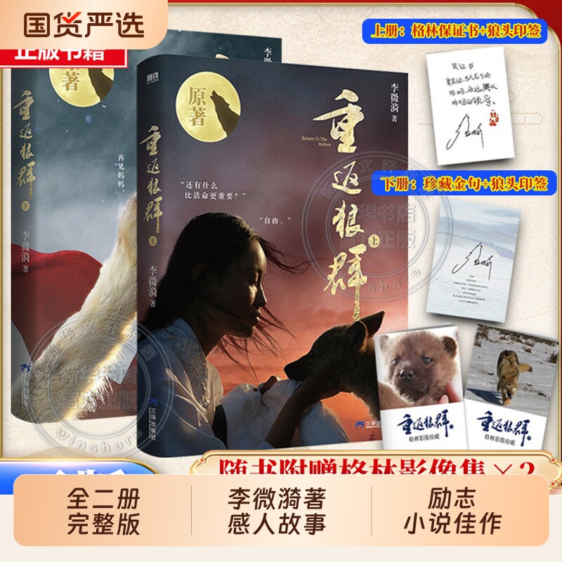 印签版赠格林影像集x2重返狼群上下2册作者李微漪亲身经历的真实记录完整视频细节网友追问的的后续畅销书籍小说狼王梦原著狼图腾
