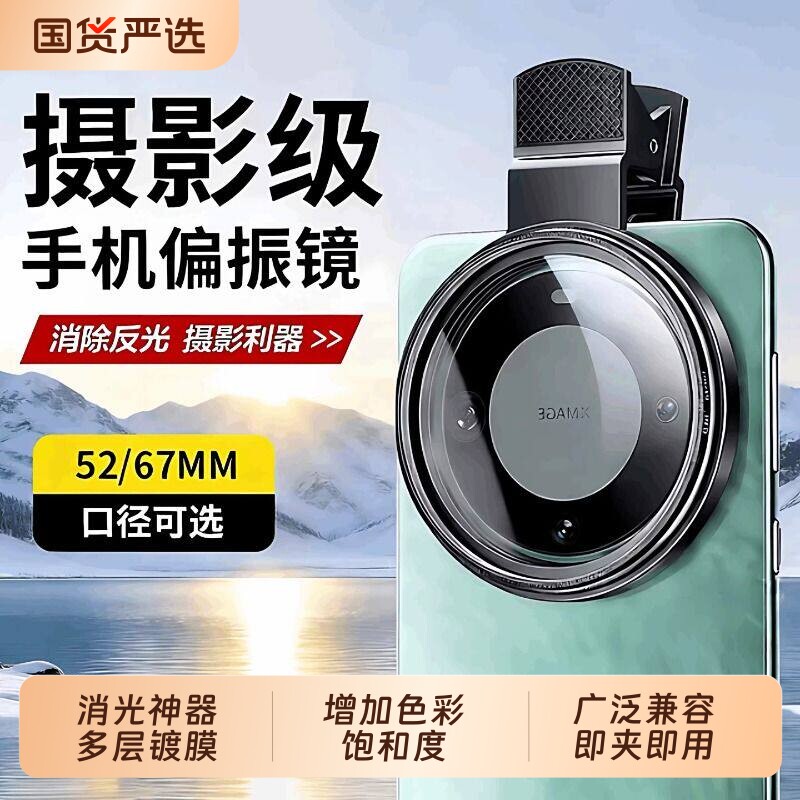 手机专用偏振镜摄影滤镜拍摄高清晰镜头适用于华为苹果iPhone小米偏振片专业CPL偏光镜夹片拍照出片辅助神器