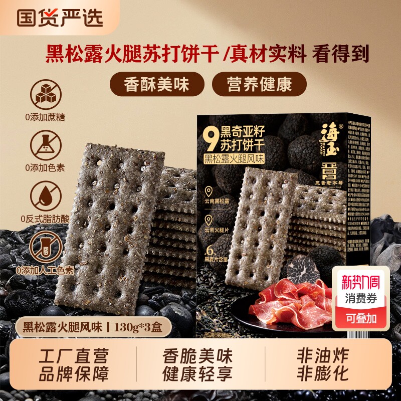 海玉九黑奇亚籽黑松露火腿苏打饼干130gx3盒零食谷物国货藜麦芝