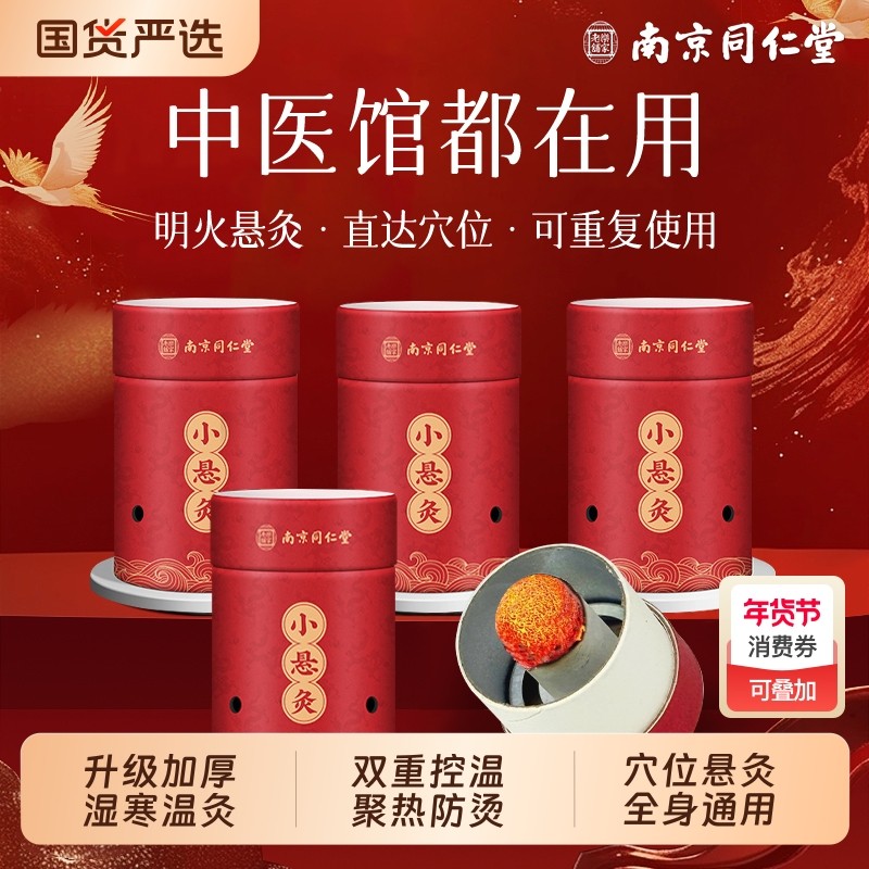南京同仁堂艾灸盒随身灸家用艾灸柱小悬灸筒灸罐艾条艾炙器具大全