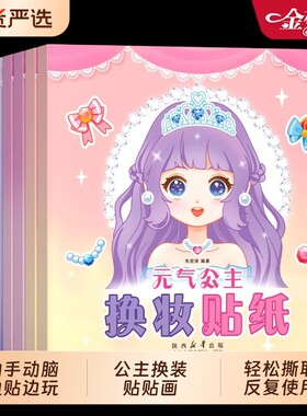 公主换装贴纸书女孩新款变装少女3到6岁45幼儿园儿童专注力思维训练贴画书贴贴画粘粘书宝宝智力开发益智书游戏少儿手工涂色装扮