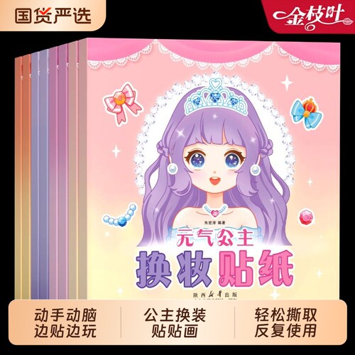 公主换装贴纸书女孩新款变装少女3到6岁45幼儿园儿童专注力思维训练贴画书贴贴画粘粘书宝宝智力开发益智书游戏少儿手工涂色装扮