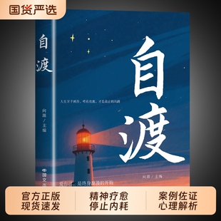 自渡自愈反焦虑拒绝内耗做自己 书籍 自渡正版 心理医生静心缓解压力释放情绪治愈稳定情绪心理健康书籍心理成长书籍 官方正版