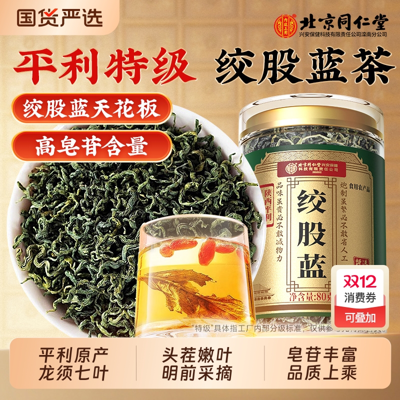 北京同仁堂绞股蓝茶特级野生地骨皮车前草中药材官方旗舰店正品7