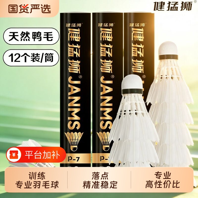 健猛狮羽毛球鹅毛12耐打王发光黑训练专业比赛防风球正品复合鸭毛