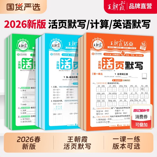 王朝霞活页语文英语默写数学计算