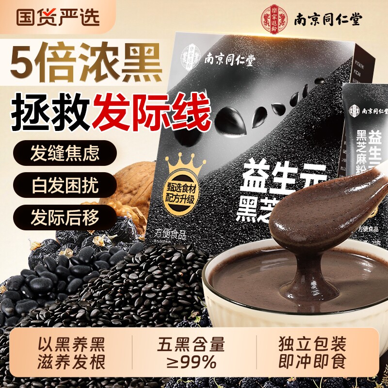 南京同仁堂黑芝麻糊高钙无核糖桃黑豆桑葚信盛堂五黑粉养发生黑发