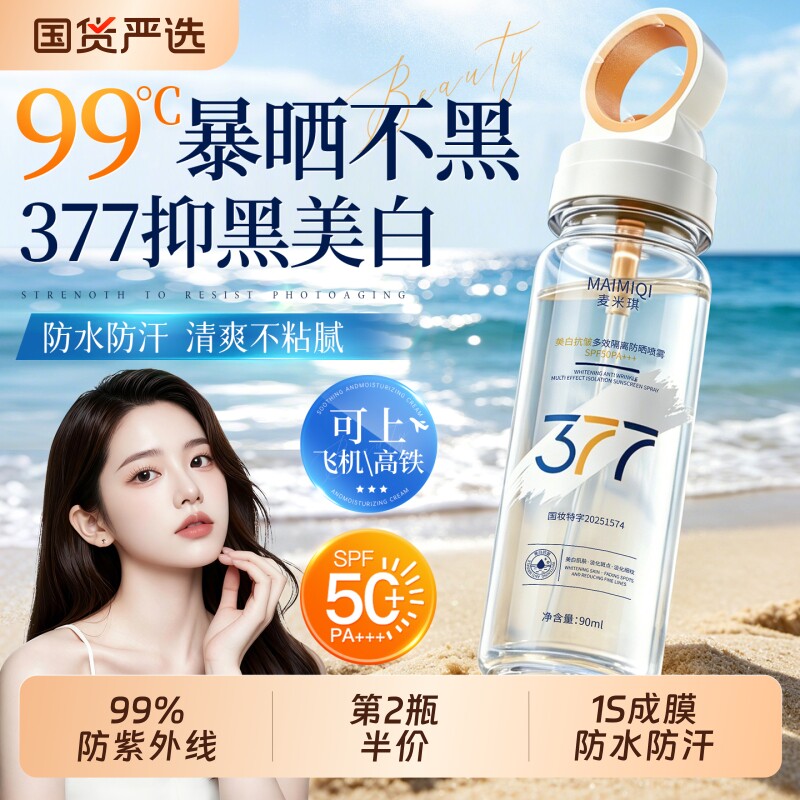 2026爆卖新款|377美白防晒喷雾图片