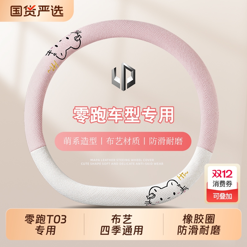 适用于零跑C11/C01/T03/C10/C16方向盘套四季通用布艺女卡通把套