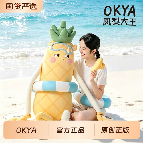 OKYA凤梨大王哄睡枕安抚玩偶成人