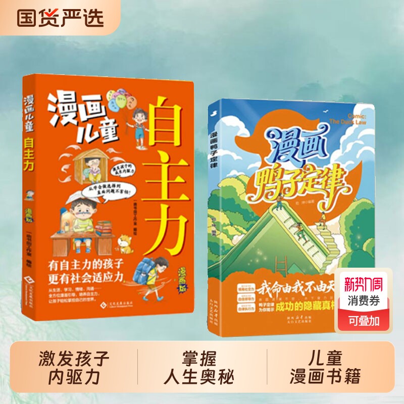 【正版速发】漫画鸭子定律 漫画儿童自主力开拓思维培养狼性精神情商