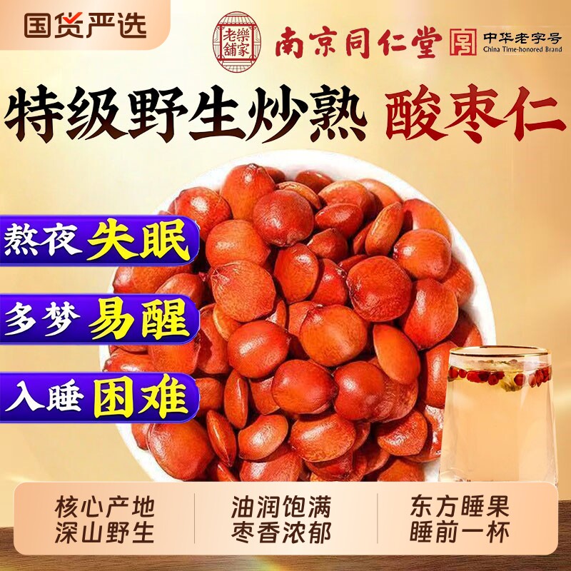同仁堂正宗酸枣仁中药材正品官方旗舰店野生炒熟酸枣仁泡水睡眠茶