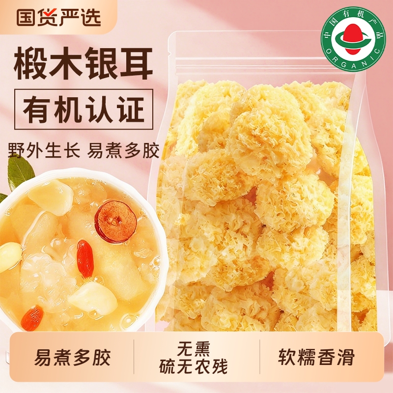 有机椴木银耳干货官方古田小银耳非特级野生雪耳白木耳搭雪燕桃胶