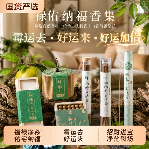 古法碌柚叶线香柚子叶好运香正品家用室内净宅熏香柚子叶招财香