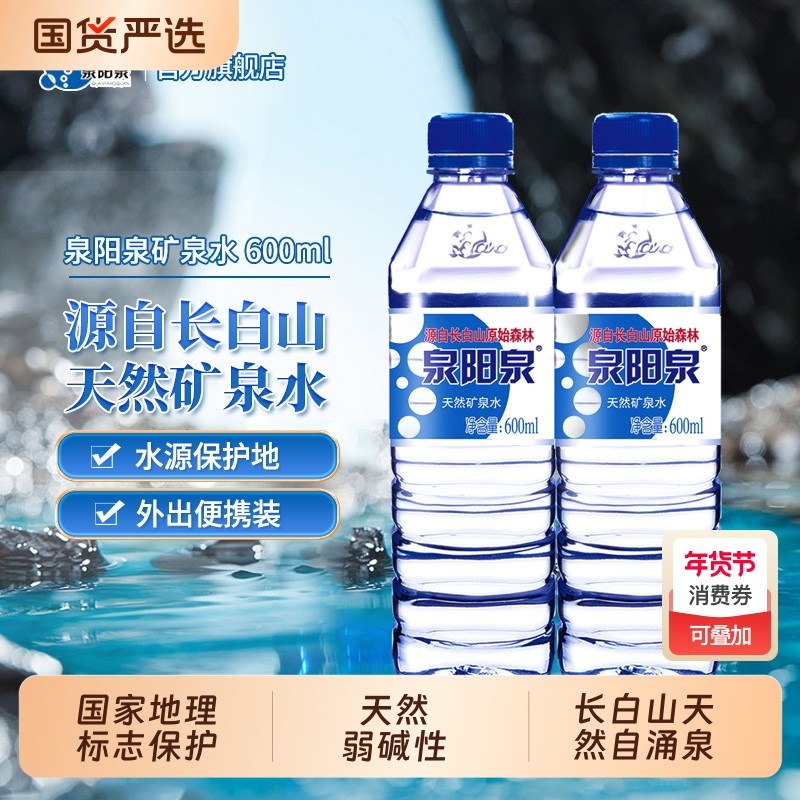 泉阳泉矿泉水长白山天然600ml车载便携小瓶整箱装弱碱性多规格装