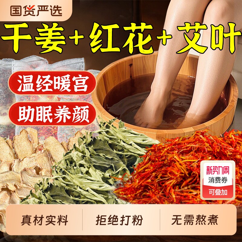 红花干姜艾叶泡脚药包温经助眠月子调理洗泡澡泡浴包健康生姜足浴