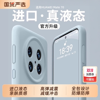 适用华为mate70pro手机壳硅胶