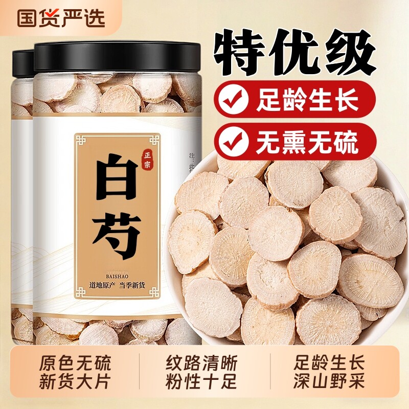 白芍中药材正品官方旗舰店500g五年生搭山楂白术白芷三白汤养生茶