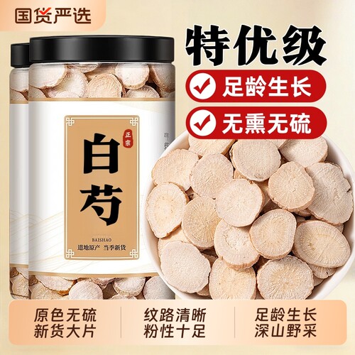 白芍中药材正品官方旗舰店500g五年生搭山楂白术白芷三白汤养生茶