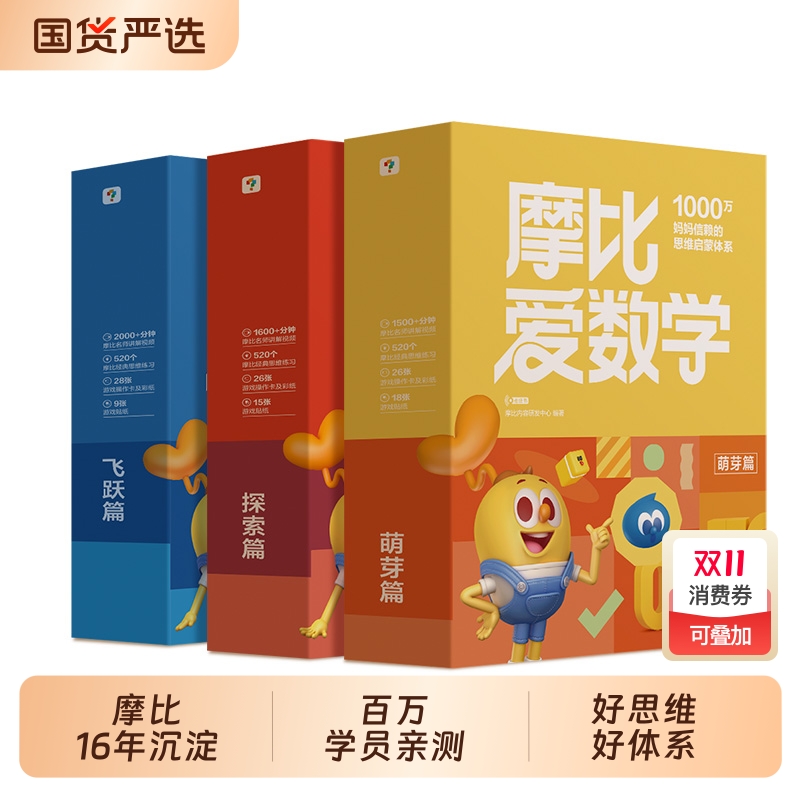 学而思摩比爱数学经典升级版