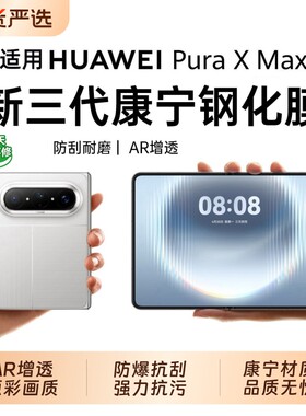 进口康宁材质，适用华为手机膜